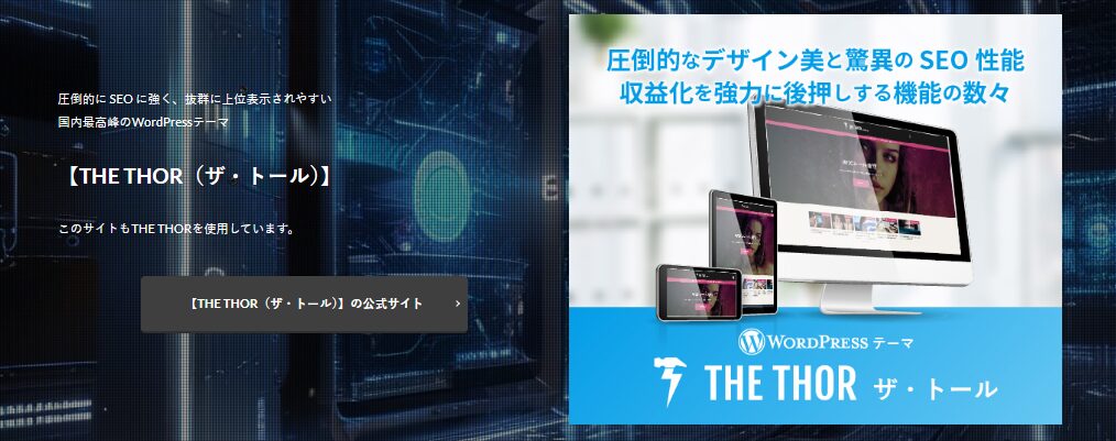 圧倒的に SEO に強く　抜群に上位表示されやすい　国内最高峰の　WordPressテーマ【THE THOR（ザ・トール）】