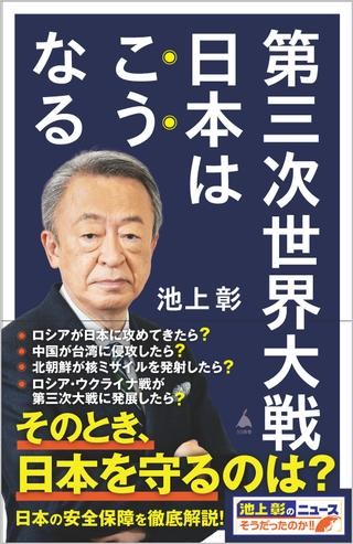 第三次世界大戦　どうする日本　プーチン　核戦争　台湾侵攻　北朝鮮　お金の動き